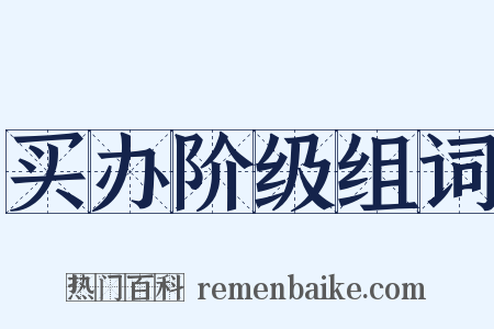 买办阶级组词是什么意思的图片